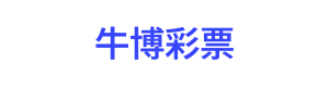 牛博彩票 Logo